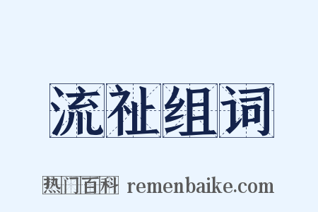 流祉组词是什么意思的图片